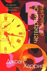 Пять четвертинок апельсина. Харрис Джоанн - читать в Рулиб