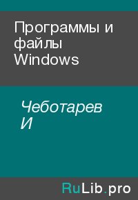 Программы и файлы Windows. Чеботарев И - читать в Рулиб