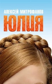 Юлия. Митрофанов Алексей - Rulib.pro Юлия. Митрофанов Алексей - читать в Рулиб