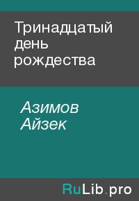 Тринадцатый день рождества. Азимов Айзек - читать в Рулиб