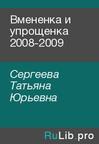 Вмененка и упрощенка 2008-2009. Сергеева Татьяна - читать в Рулиб