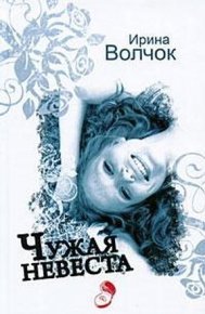Чужая невеста. Волчок Ирина - читать в Рулиб