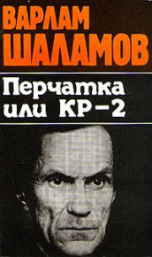 Перчатка или КР-2. Шаламов Варлам - читать в Рулиб