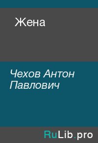Жена. Чехов Антон - читать в Рулиб