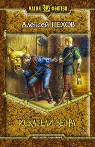 Искатели ветра. Пехов Алексей - Rulib.pro Искатели ветра. Пехов Алексей - читать в Рулиб