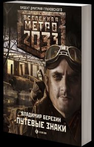 Путевые знаки. Березин Владимир - читать в Рулиб