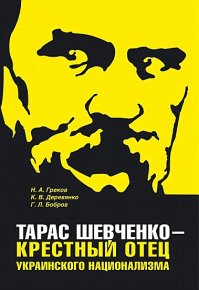 Тарас Шевченко - крестный отец украинского национализма. Бобров Глеб - читать в Рулиб