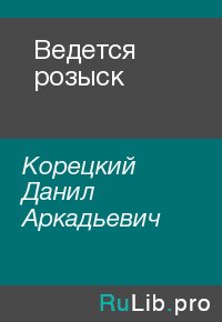 Ведется розыск. Корецкий Данил - Rulib.pro Ведется розыск. Корецкий Данил - читать в Рулиб