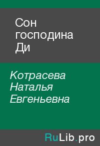 Сон господина Ди. Котрасева Наталья - читать в Рулиб