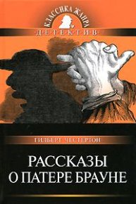 Рассказы о патере Брауне. Честертон Гилберт - Rulib.pro Рассказы о патере Брауне. Честертон Гилберт - читать в Рулиб