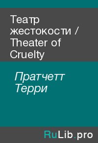 Театр жестокости / Theater of Cruelty. Пратчетт Терри - читать в Рулиб