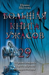 Чертова ловушка (из сборника «Большая книга ужасов – 29». Щеглова Ирина - читать в Рулиб