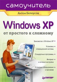 Windows XP. От простого к сложному. Белоусов Антон - читать в Рулиб