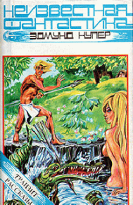 Эльфы планеты Эревон. Купер Эдмунд - читать в Рулиб