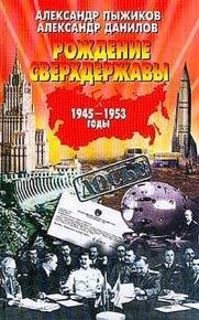 Рождение сверхдержавы: 1945-1953 гг.    . Пыжиков Александр - читать в Рулиб