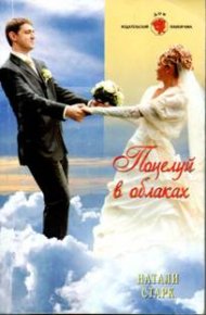 Поцелуй в облаках. Старк Натали - Rulib.pro Поцелуй в облаках. Старк Натали - читать в Рулиб