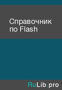 Справочник по Flash. Автор неизвестен - читать в Рулиб