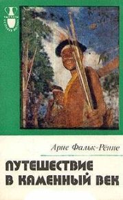 Путешествие в каменный век. Среди племен Новой Гвинеи. Фальк-Рённе Арне - читать в Рулиб