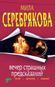 Вечер страшных предсказаний. Ситникова Людмила - читать в Рулиб