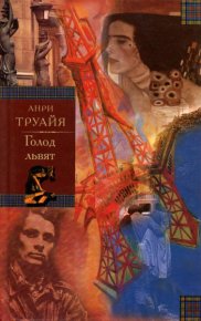 Голод львят. Труайя Анри - читать в Рулиб