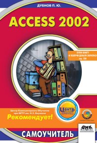 Access 2002: Самоучитель. Дубнов Павел - читать в Рулиб