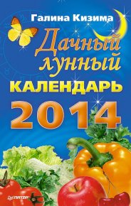 Дачный лунный календарь на 2014 год. Кизима Галина - читать в Рулиб