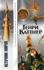 Земные врата. Каттнер Генри - читать в Рулиб