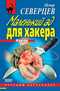 Маленький ад для хакера (сборник). Северцев Петр - читать в Рулиб