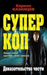Доказательство чести. Казанцев Кирилл - читать в Рулиб
