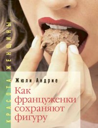 Как француженки сохраняют фигуру. Андрие Жюли - читать в Рулиб