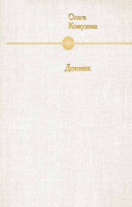 Донник. Кожухова Ольга - Rulib.pro Донник. Кожухова Ольга - читать в Рулиб