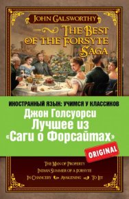 Лучшее из «Саги о Форсайтах» / The Best of The Forsyte Saga. Голсуорси Джон - читать в Рулиб