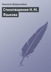 Стихотворения Н. М. Языкова. Добролюбов Николай - читать в Рулиб