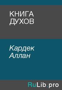 КНИГА ДУХОВ. Кардек Аллан - читать в Рулиб