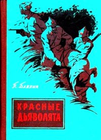 Красные дьяволята. Бляхин Павел - читать в Рулиб