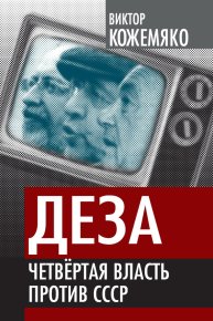 Деза. Четвертая власть против СССР. Кожемяко Виктор - читать в Рулиб