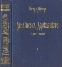 Українська Державність. 1917-1920. Мірчук Петро - читать в Рулиб