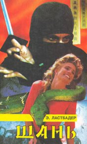 Шань. Ластбадер Эрик - читать в Рулиб