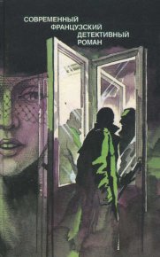 Современный французский детективный роман. Сименон Жорж - читать в Рулиб