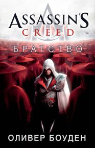 Assassin&#039;s Creed. Братство. Боуден Оливер - читать в Рулиб