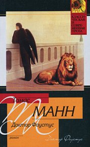 Доктор Фаустус. Манн Томас - читать в Рулиб
