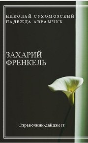 Френкель Захарий. Сухомозский Николай - читать в Рулиб