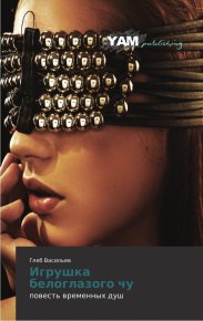 Игрушка Белоглазого Чу. Васильев Глеб - Rulib.pro Игрушка Белоглазого Чу. Васильев Глеб - читать в Рулиб