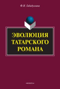 Эволюция татарского романа. Габидуллина Фарида - читать в Рулиб