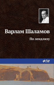 По лендлизу. Шаламов Варлам - читать в Рулиб
