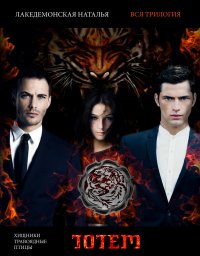 ТОТЕМ: Вся Трилогия (Хищники, Травоядные, Птицы). Лакедемонская Наталья - читать в Рулиб