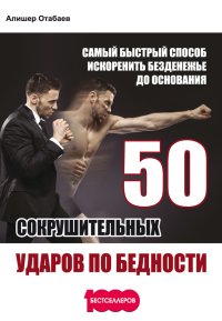 50 сокрушительных ударов по бедности. Самый быстрый способ искоренить безденежье до основания. Отабаев Алишер - читать в Рулиб