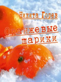 Оранжевые шарики (сборник). Горев Никита - читать в Рулиб