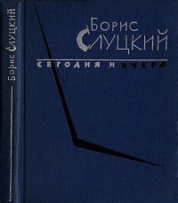 Сегодня и вчера. Книга стихов. Слуцкий Борис - читать в Рулиб