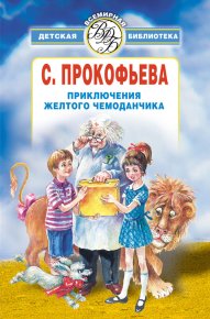 Приключения желтого чемоданчика (сборник). Прокофьева Софья - читать в Рулиб